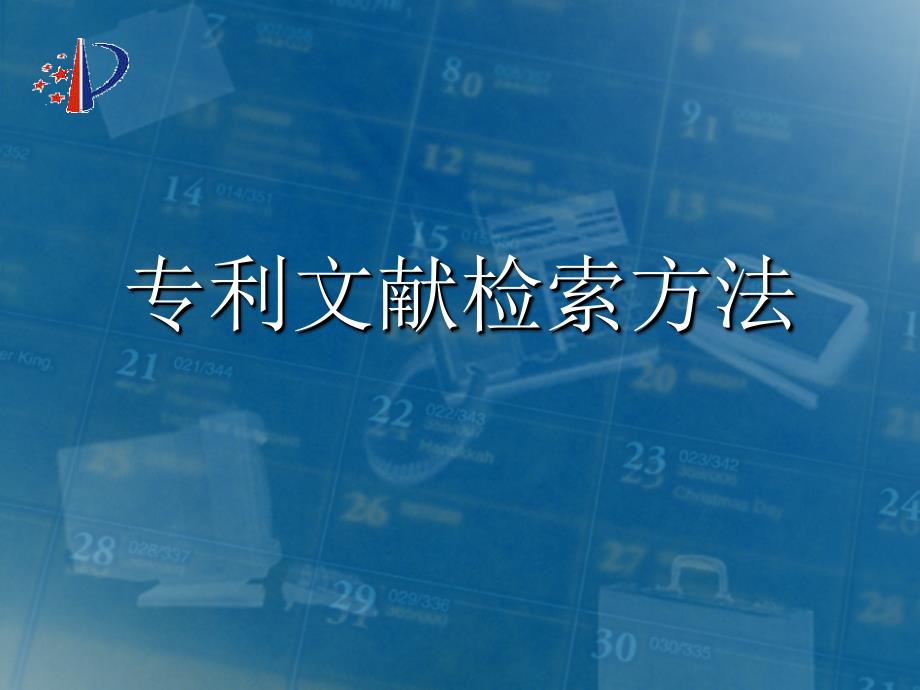 专利文献检索方法（ppt 49）_第1页