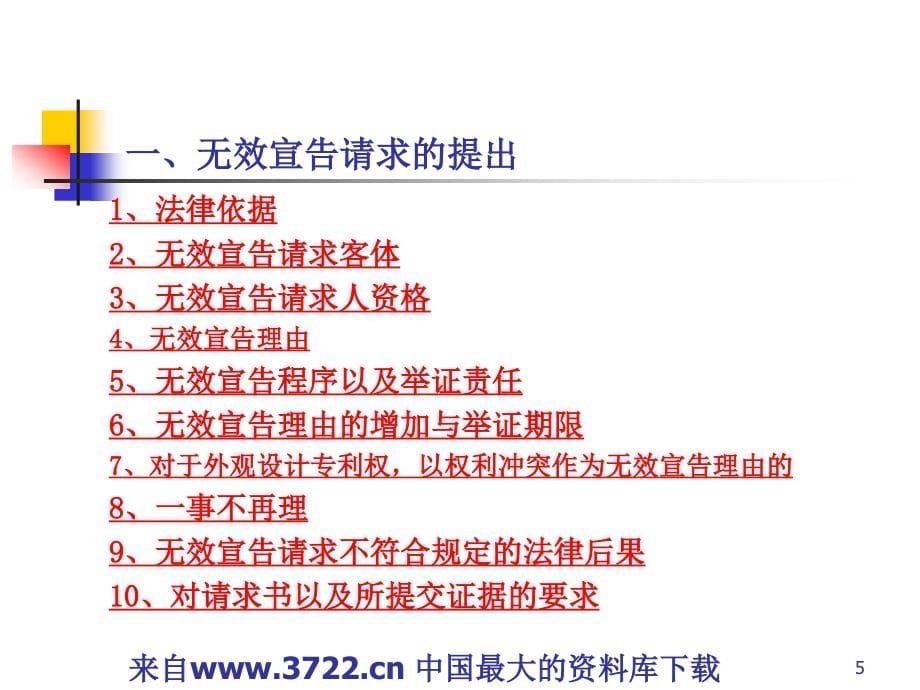 2008年专利代理人资格考试考前培训－无效宣告请求书与意见陈述书代理实务（ppt 173页）_第5页