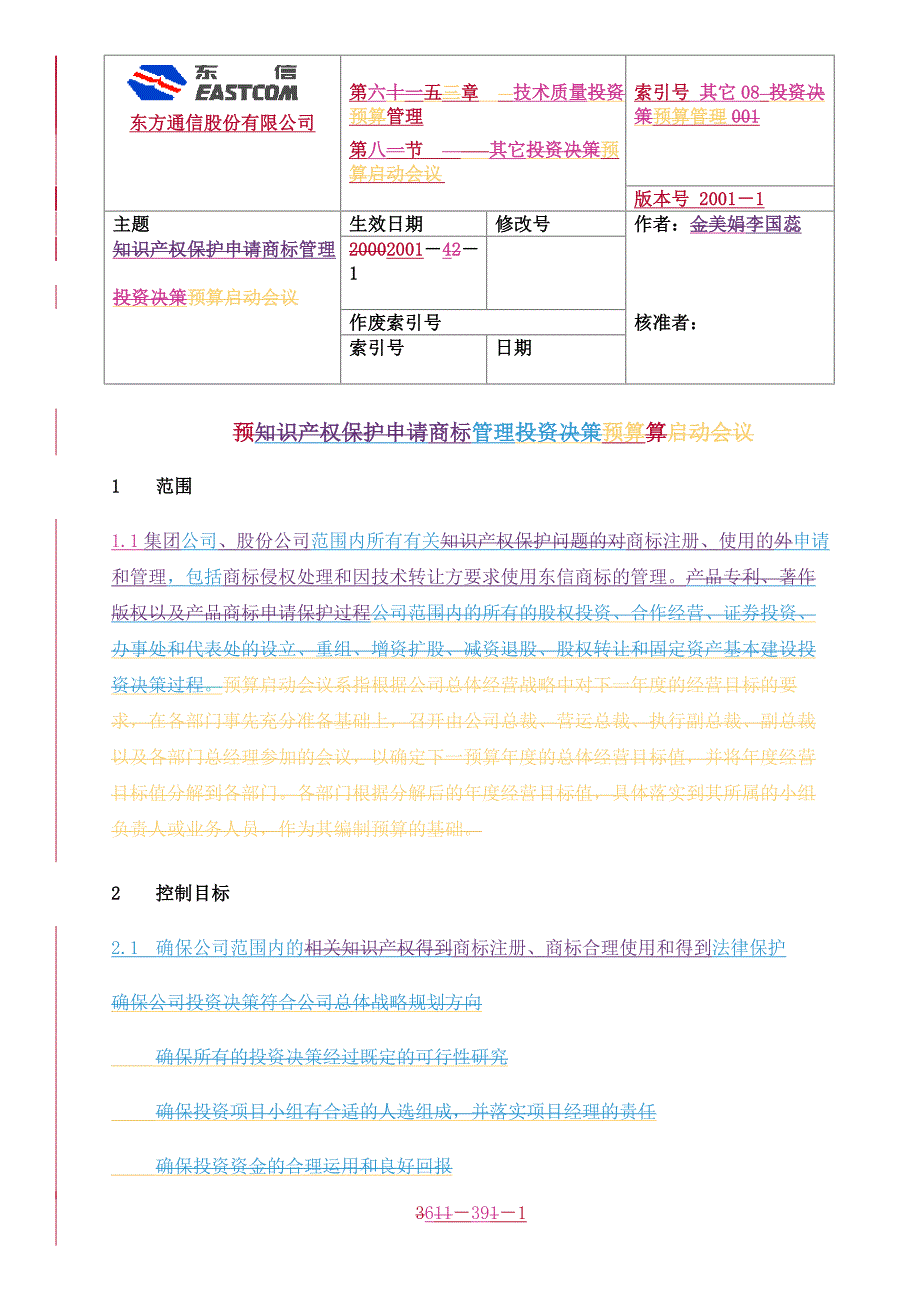 东方通信管理咨询项目（安达信）流程说明-07-商标管理流程说明_第1页