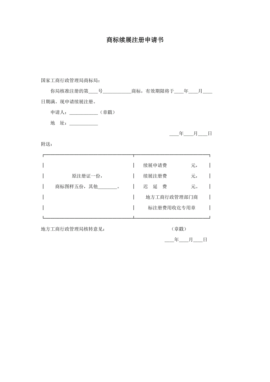 商标续展注册申请书（范例）_第1页