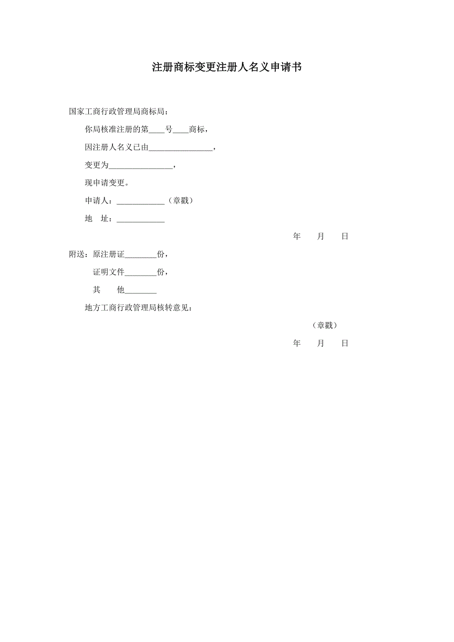 注册商标变更注册人名义申请书_第1页