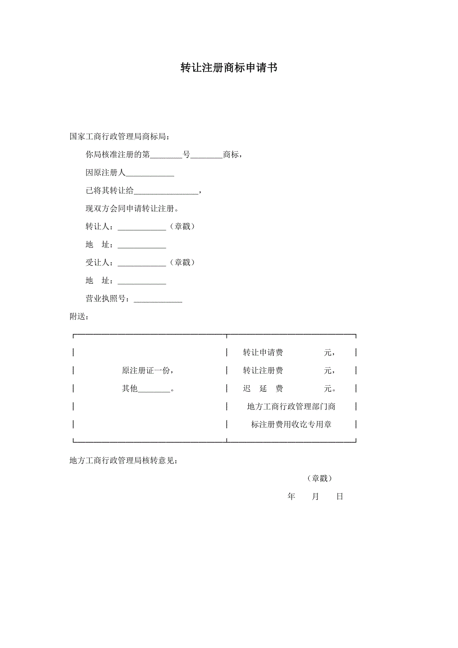 转让注册商标申请书_第1页