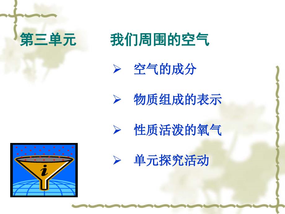 化学：第四单元《我们周围的空气》教材分析课课件(鲁教版九年级)_第2页