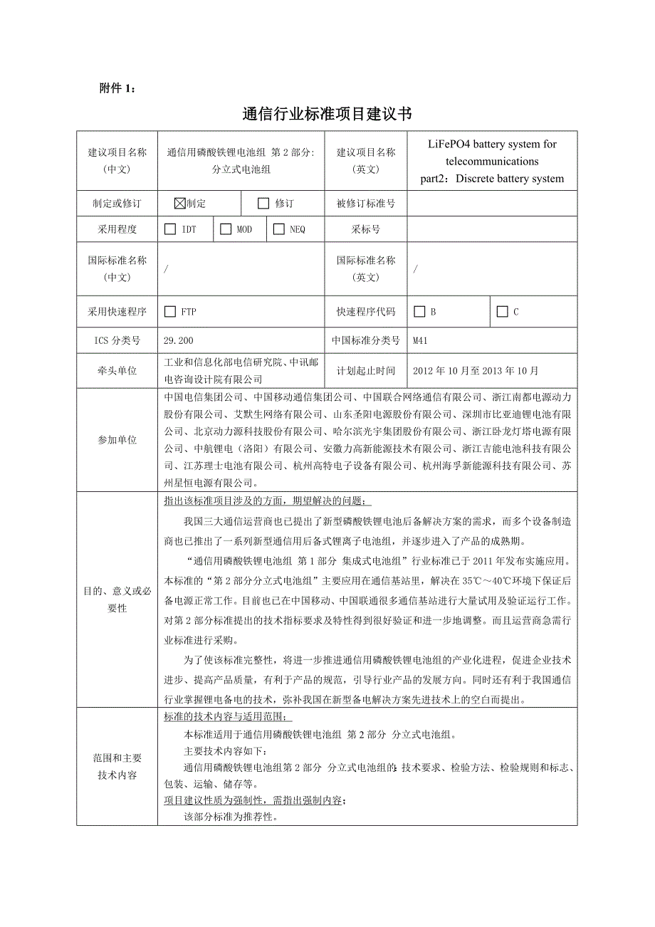 通信用磷酸铁锂电池组第2部分：分立式电池组_第1页