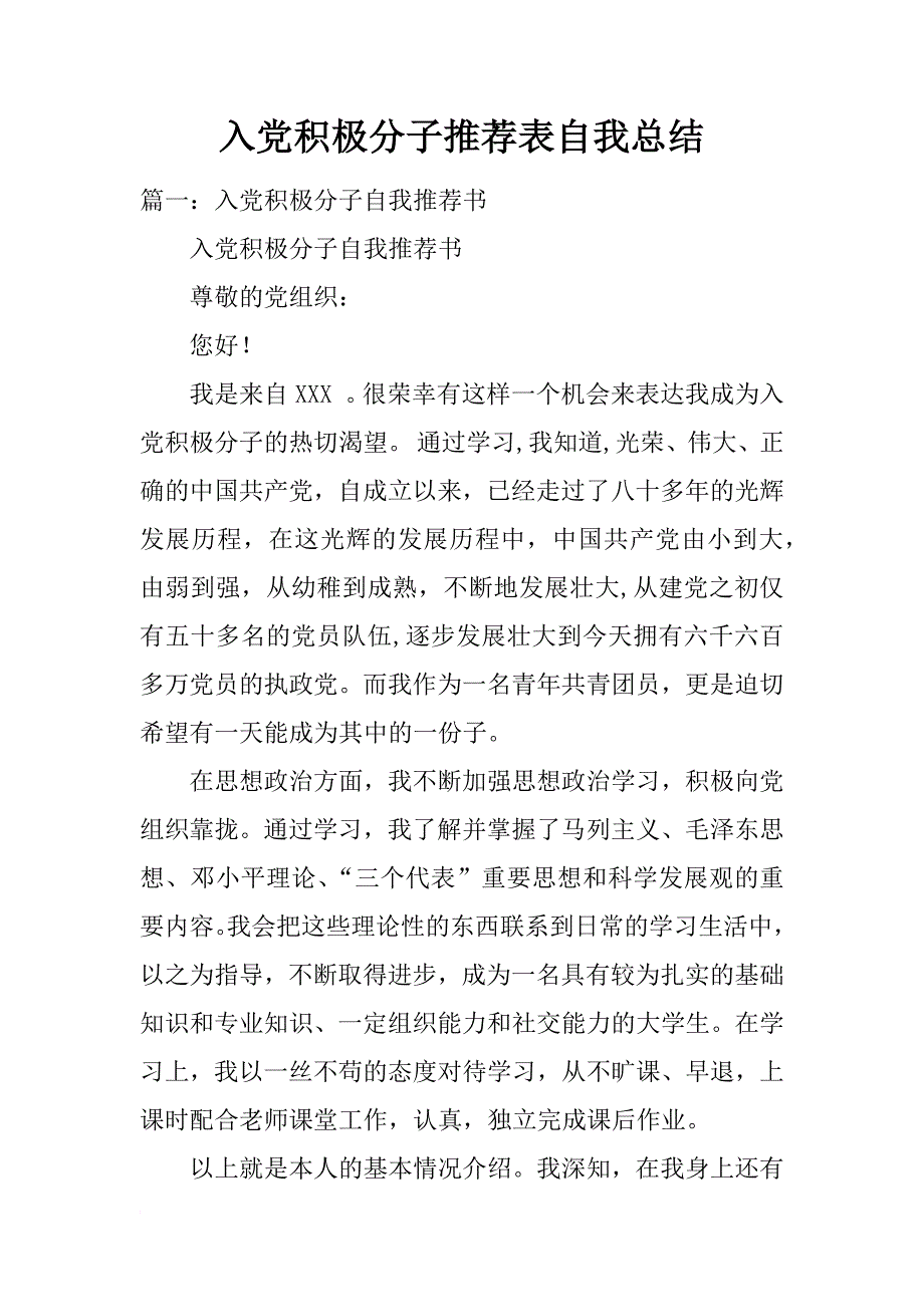 入党积极分子推荐表自我总结_第1页