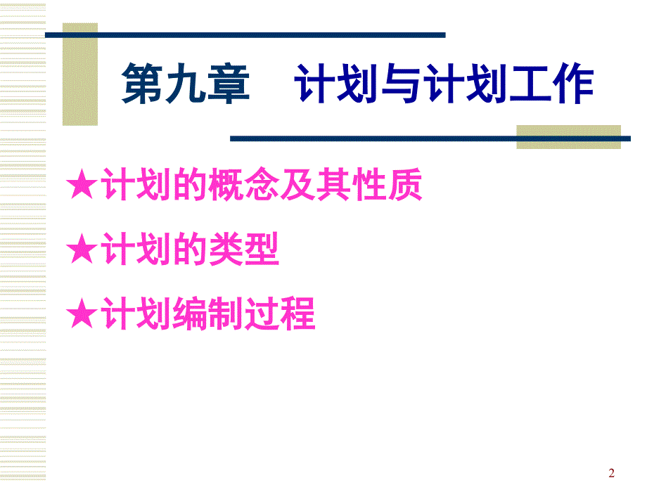 计划与计划工作教学培训ppt_第2页