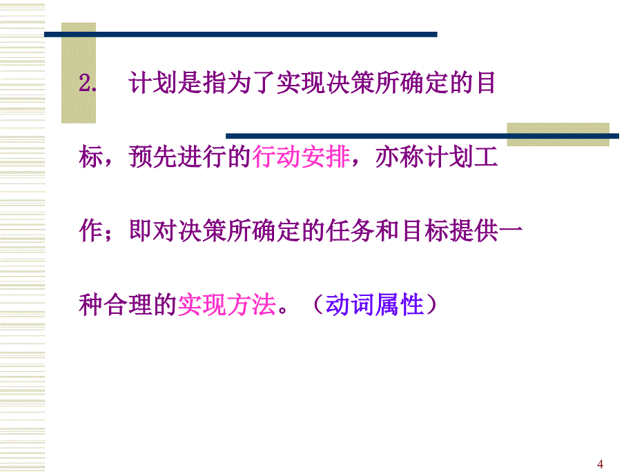 计划与计划工作教学培训ppt_第4页