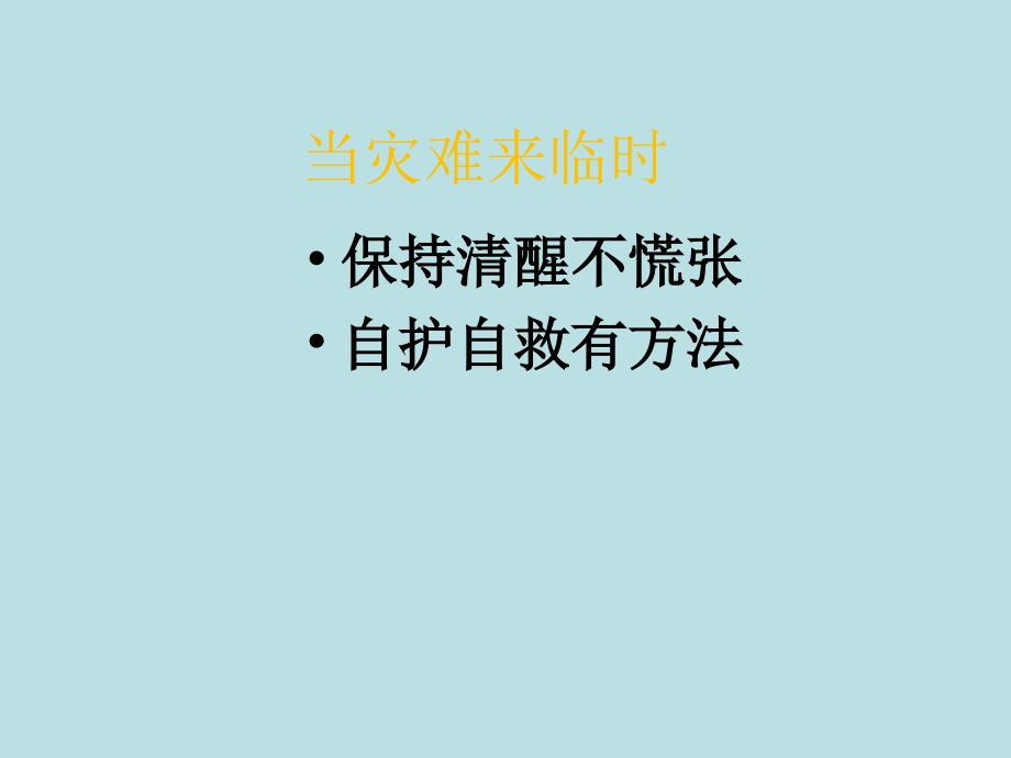 预防和应对洪水中自救 (3)_第3页