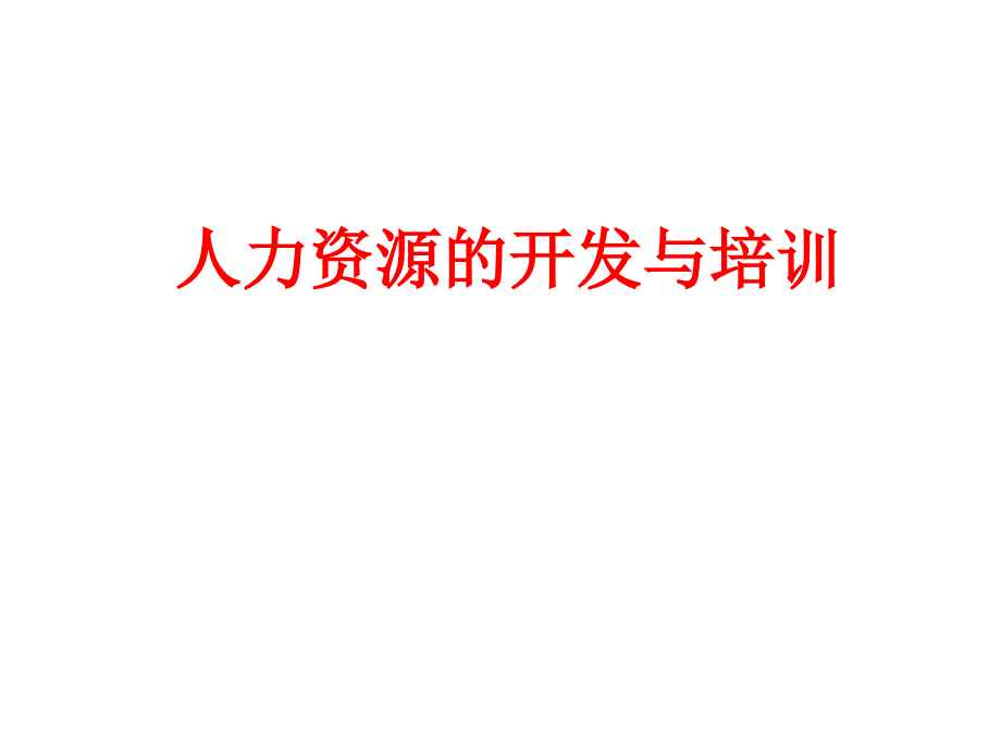 可口可乐的人力资源的开发与培训_第1页