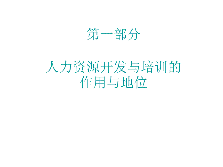 可口可乐的人力资源的开发与培训_第3页