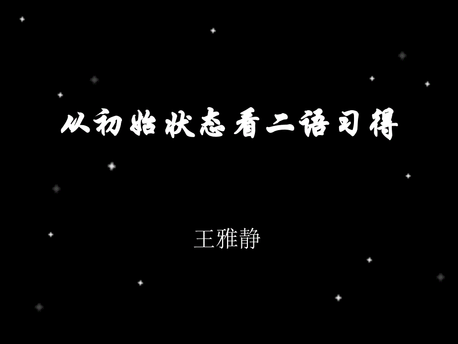 初始状态课件.ppt_第1页