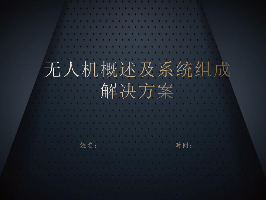 无人机概述及系统组成凯发k8网页登录的解决方案_第1页