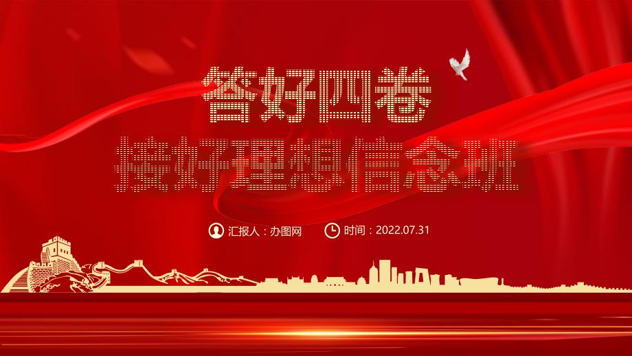 答好四卷接好理想信念班ppt党建风2022年党支部建设党政活动党性教育课件模板_第1页