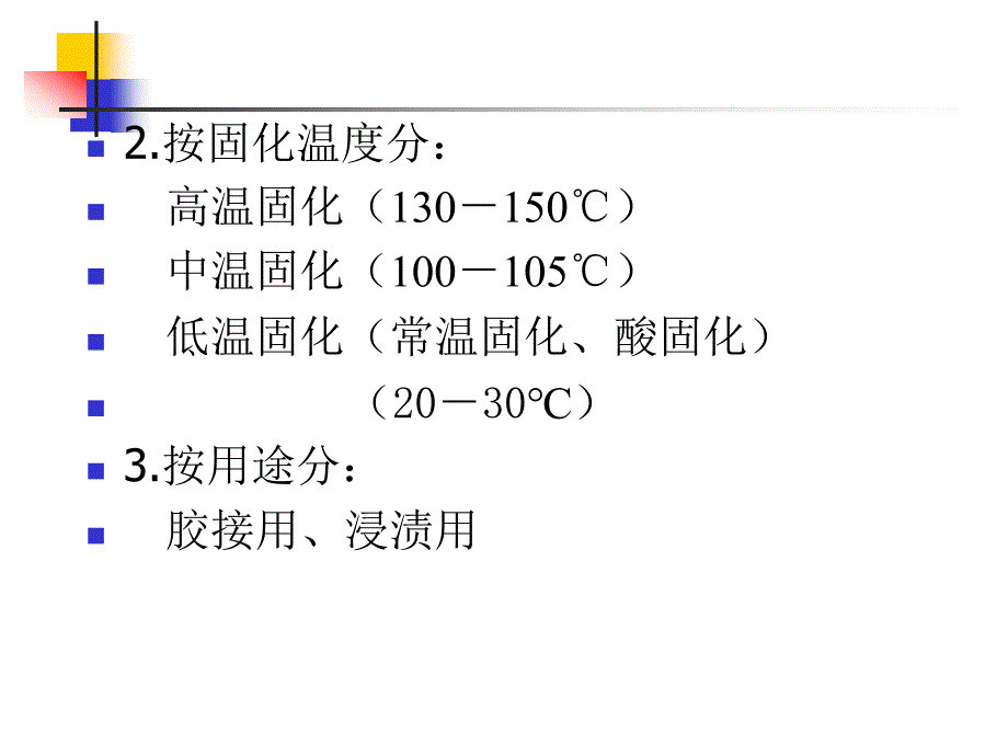 酚醛树脂类胶粘剂ppt课件_第3页