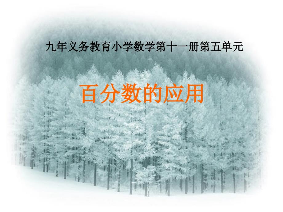 第3课时求一个数比另一个数多或少百分之几_第1页