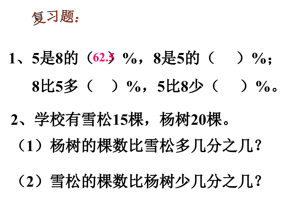 第3课时求一个数比另一个数多或少百分之几_第3页