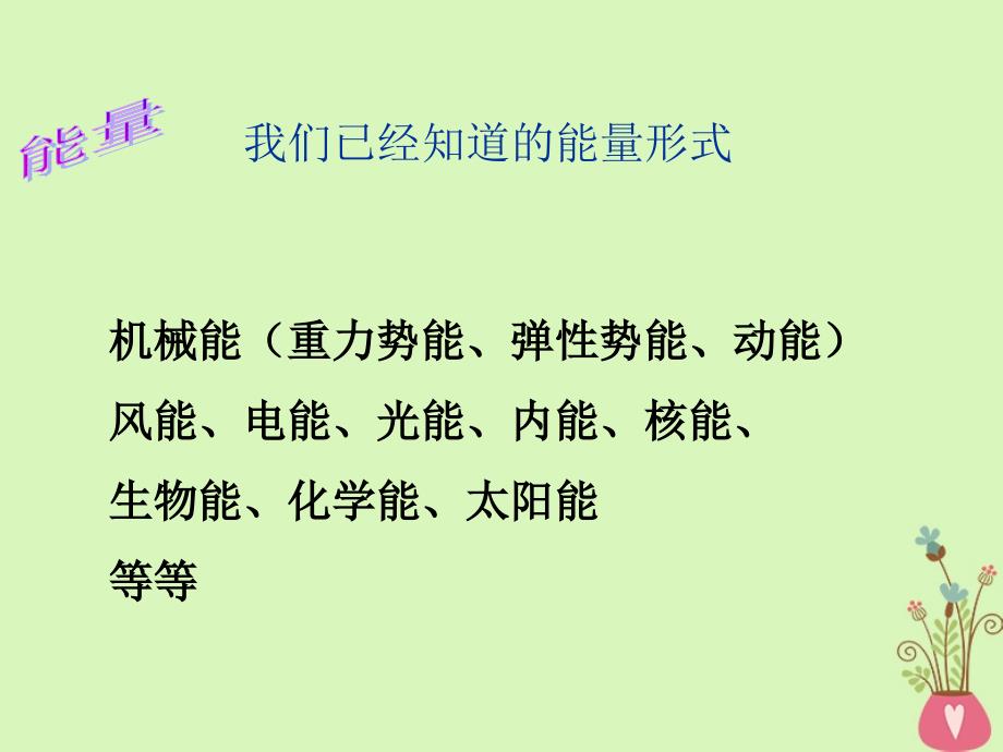 河北省邢台市高中物理 第七章 机械能守恒定律 7.10 能量守恒定律与能源课件 新人教版必修2_第2页