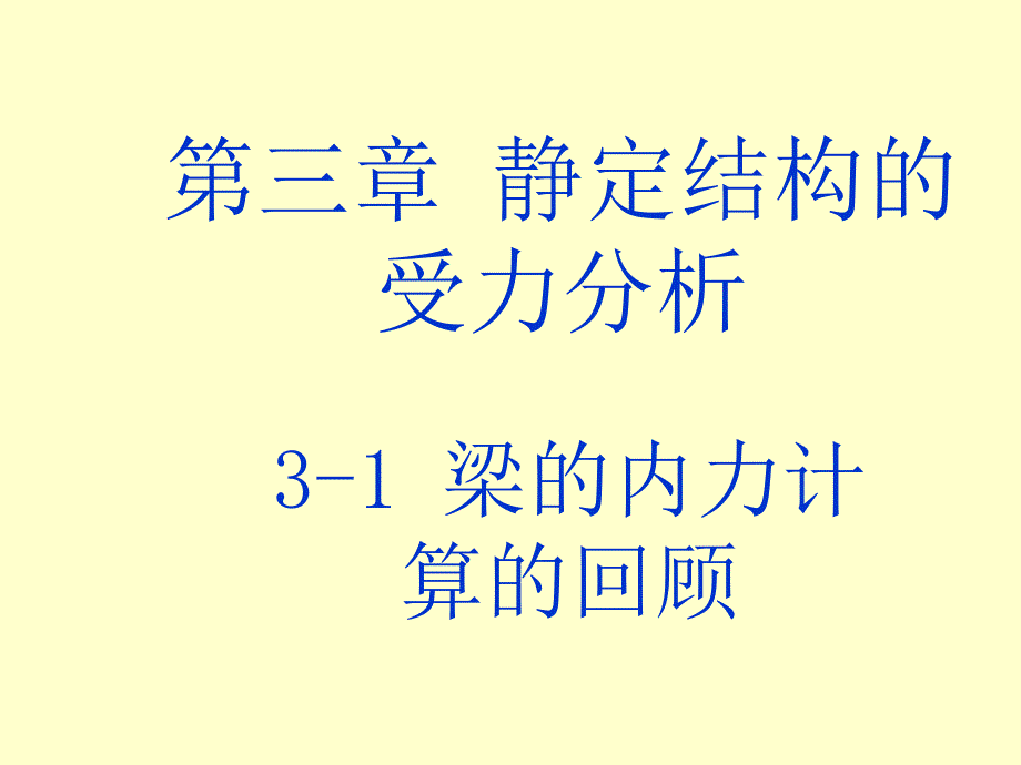 结构力学——静定多跨梁_第2页