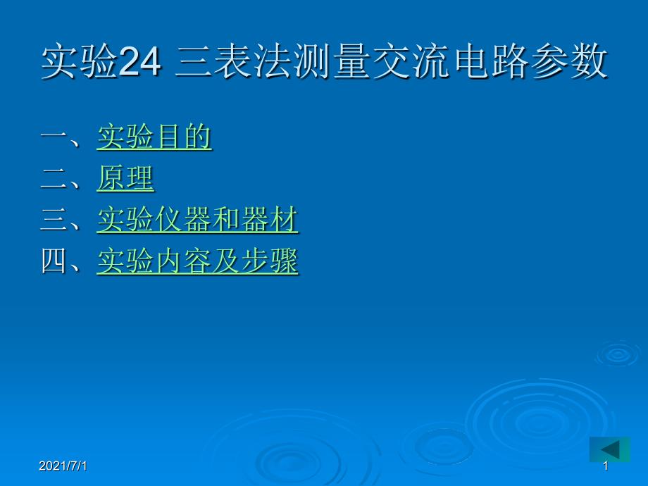 lin实验24 三表法测量交流电路参数_第1页