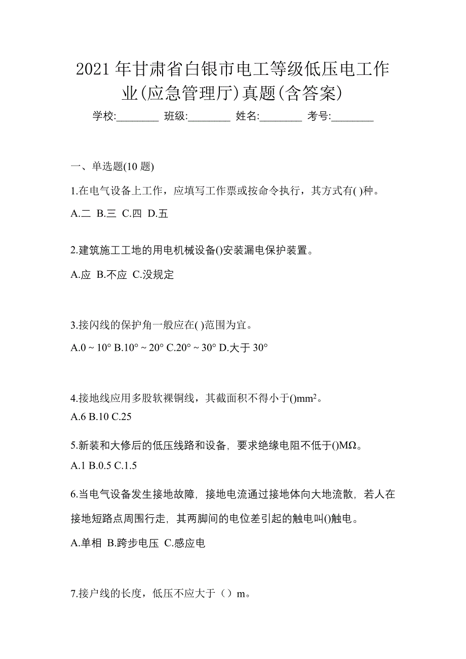 2021年甘肃省白银市电工等级低压电工作业(应急管理厅)真题(含答案)_第1页