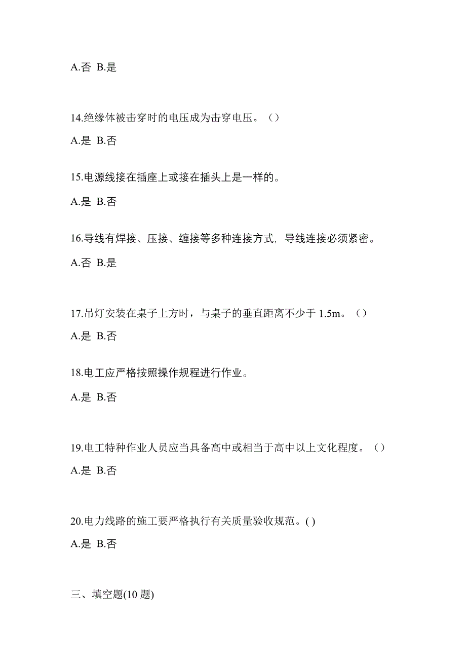 2023年江苏省扬州市电工等级低压电工作业(应急管理厅)测试卷(含答案)_第3页