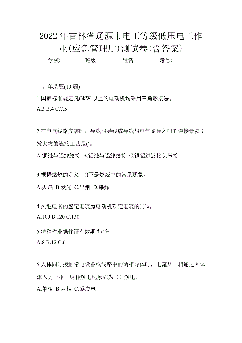 2022年吉林省辽源市电工等级低压电工作业(应急管理厅)测试卷(含答案)_第1页