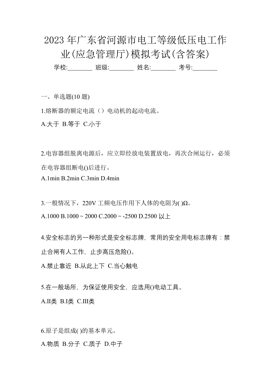 2023年广东省河源市电工等级低压电工作业(应急管理厅)模拟考试(含答案)_第1页