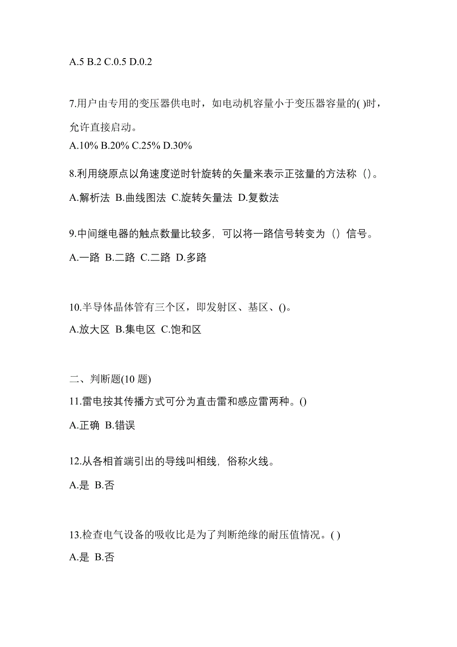 2021年湖南省永州市电工等级低压电工作业(应急管理厅)模拟考试(含答案)_第2页