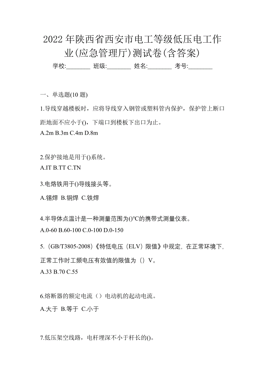 2022年陕西省西安市电工等级低压电工作业(应急管理厅)测试卷(含答案)_第1页