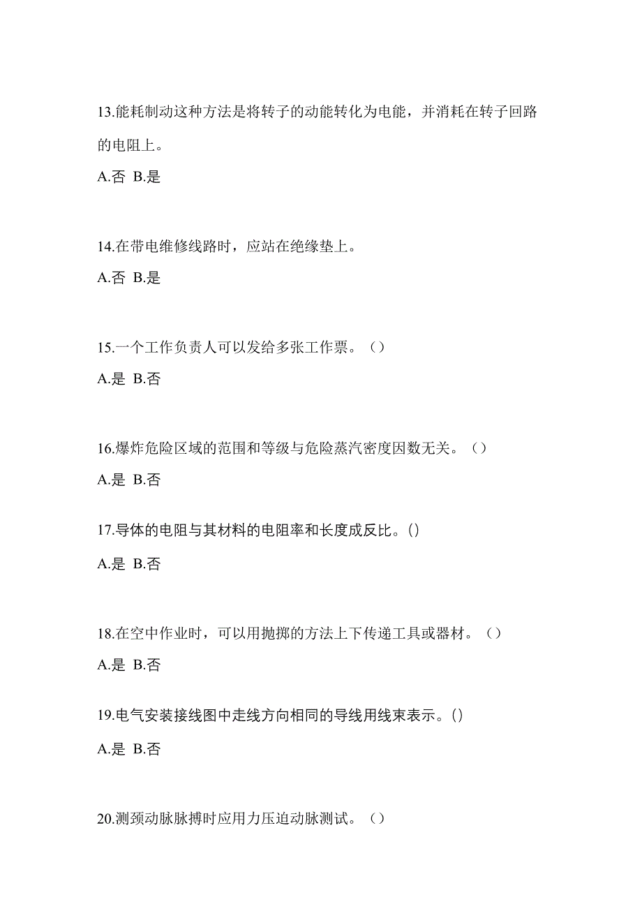 2021年甘肃省白银市电工等级低压电工作业(应急管理厅)测试卷(含答案)_第3页