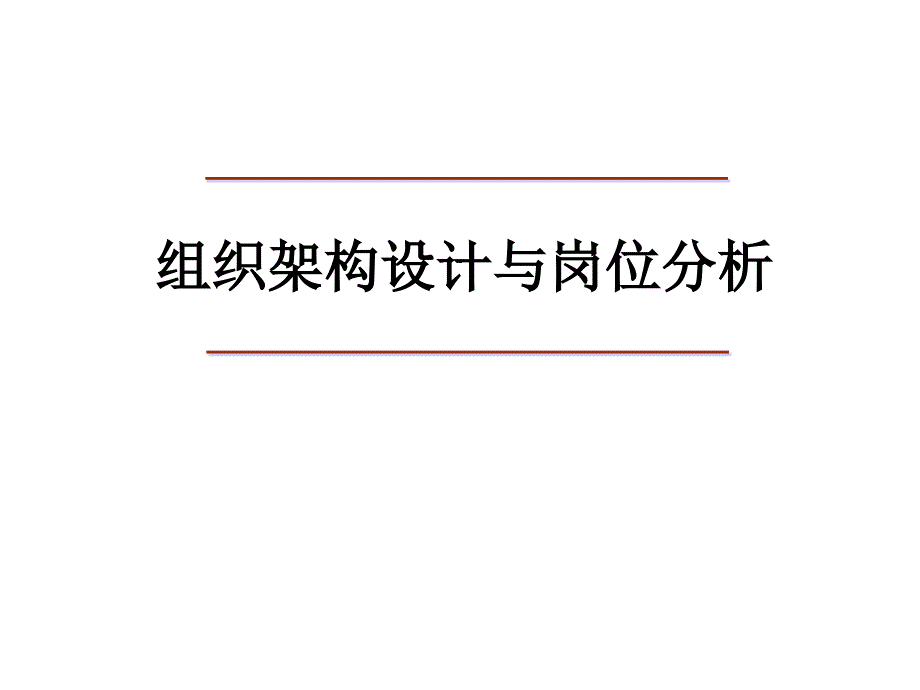 组织架构设计与岗位分析_第1页