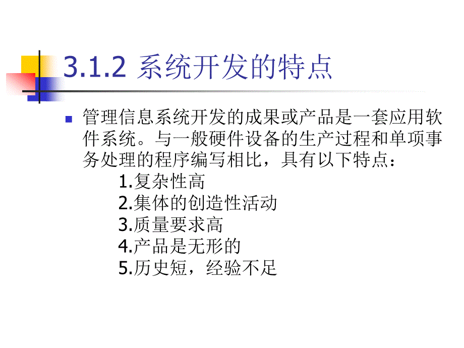 管理信息系统的开发策略_第3页