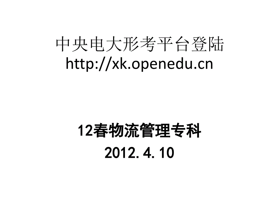 中央电大形考平台登录方法(做开放教育入学指南)_第1页