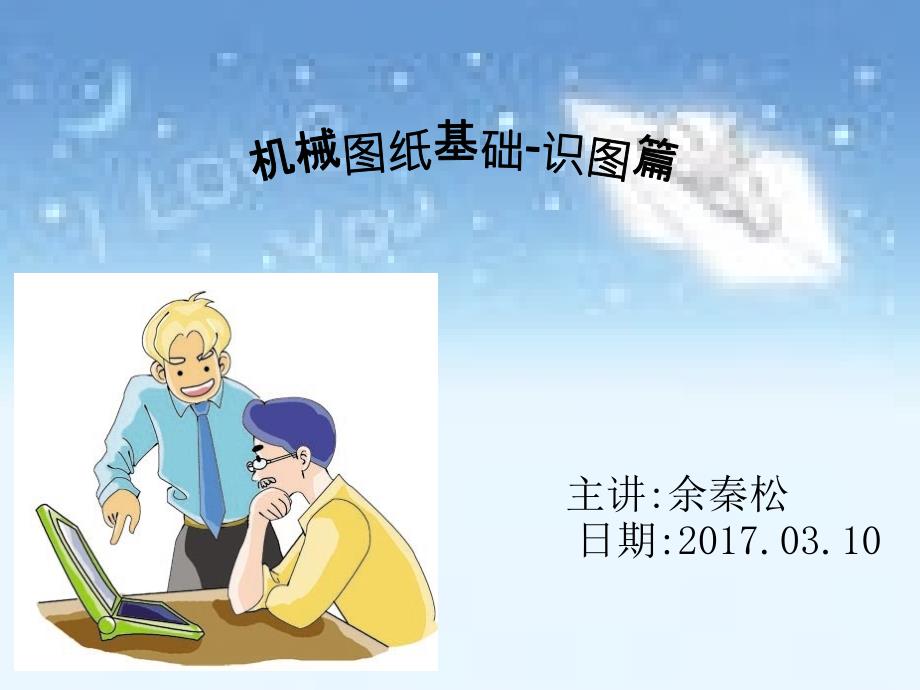 机械图纸的基础知识----识图篇_第1页