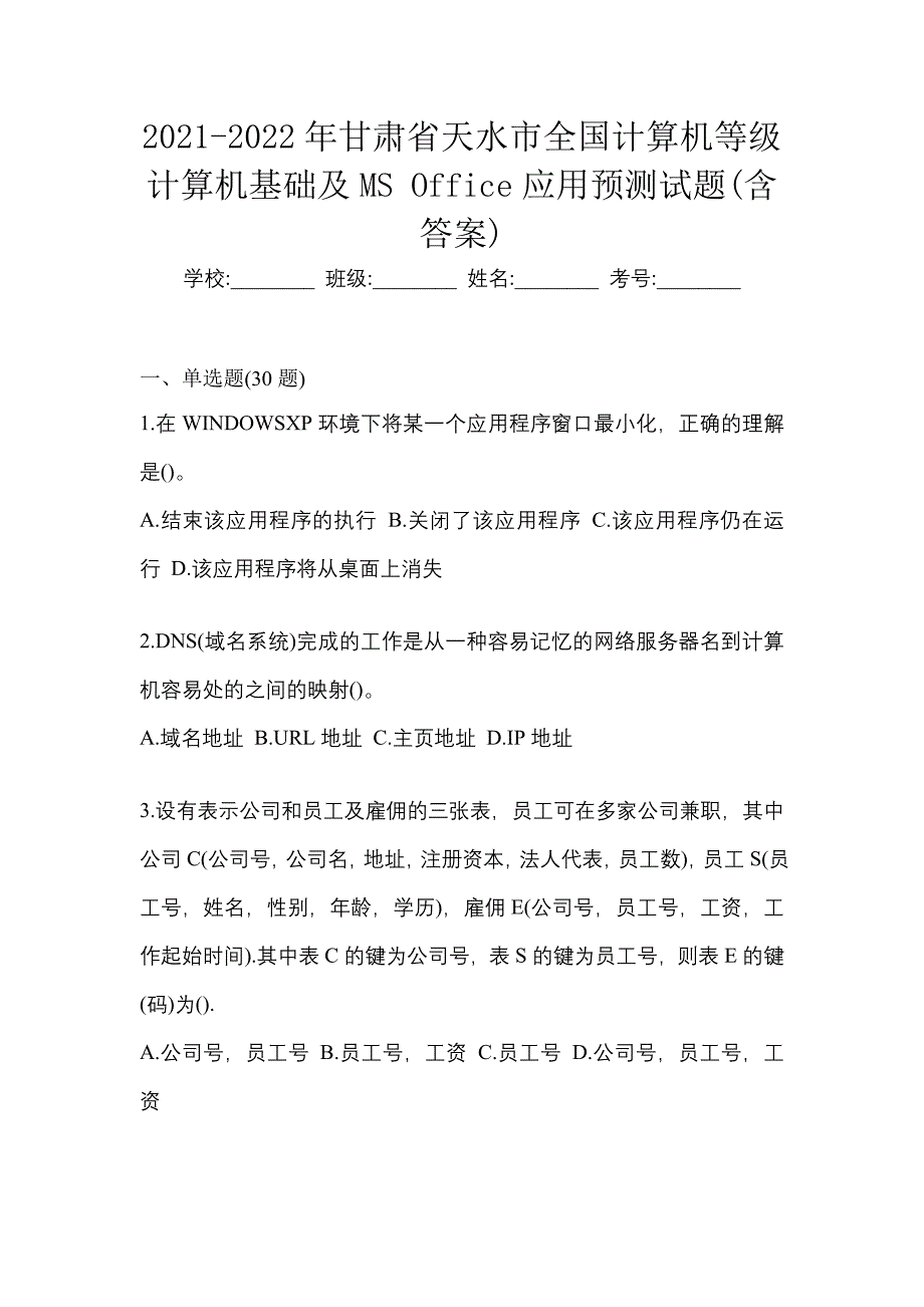 2021-2022年甘肃省天水市全国计算机等级计算机基础及ms office应用预测试题(含答案)_第1页