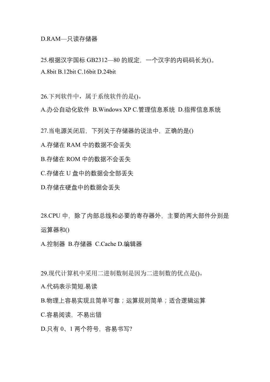 2021-2022年山东省济宁市全国计算机等级计算机基础及ms office应用知识点汇总（含答案）_第5页