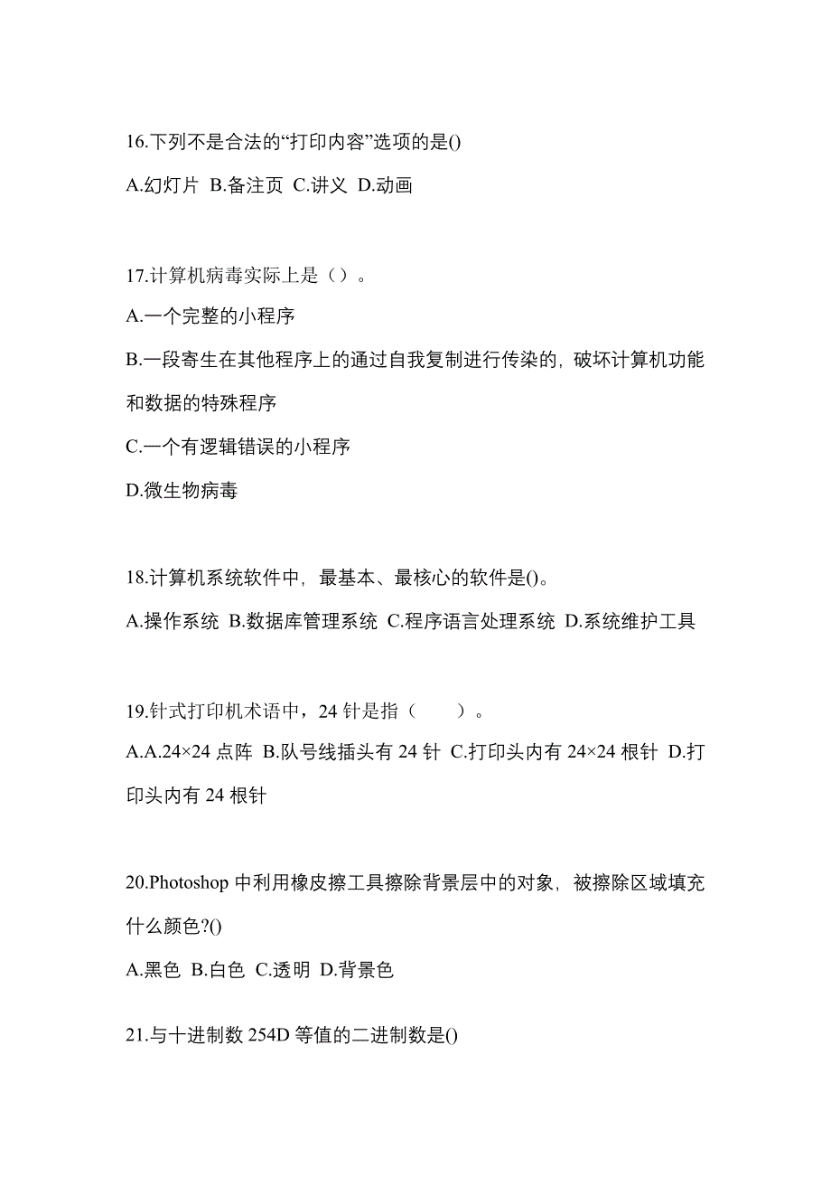 2021-2022年甘肃省天水市全国计算机等级计算机基础及ms office应用专项练习(含答案)_第3页