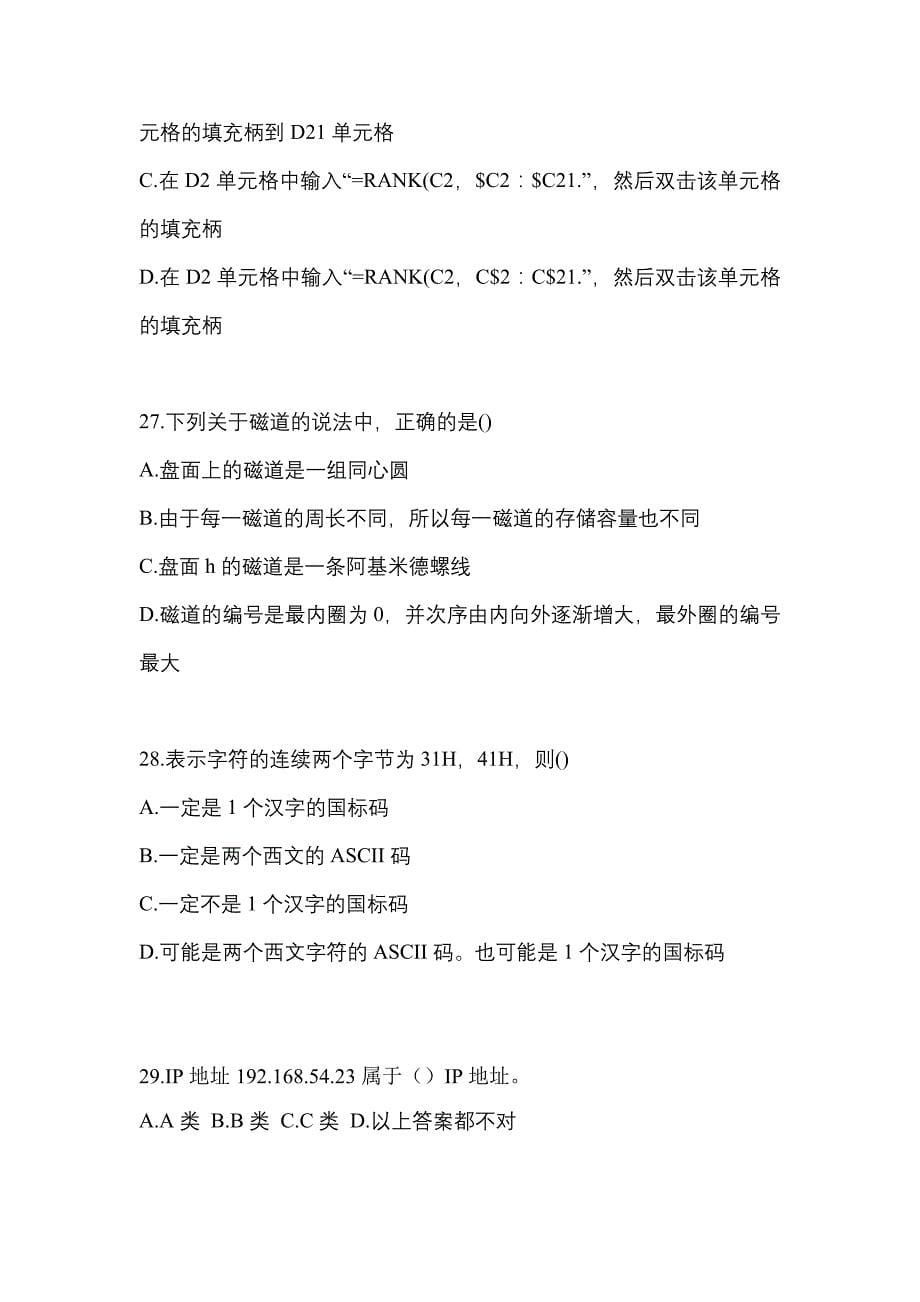 2021-2022年甘肃省天水市全国计算机等级计算机基础及ms office应用专项练习(含答案)_第5页