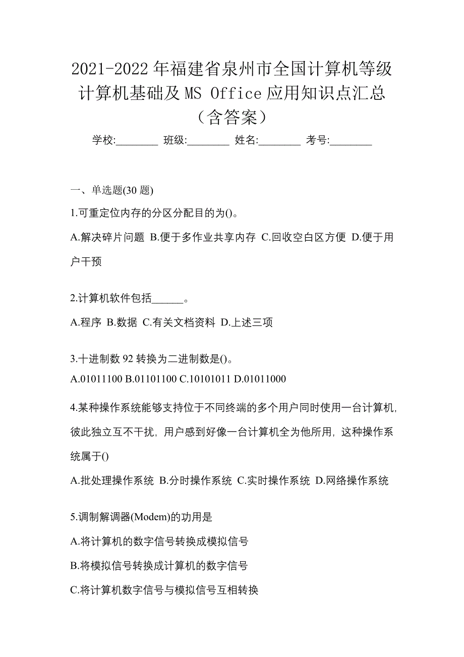 2021-2022年福建省泉州市全国计算机等级计算机基础及ms office应用知识点汇总（含答案）_第1页