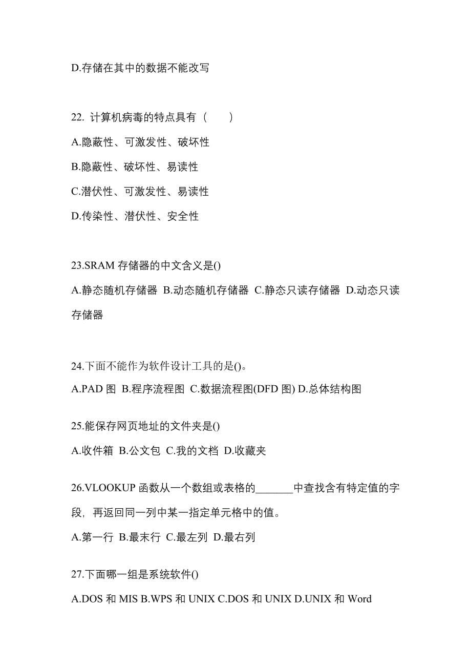 2021-2022年福建省泉州市全国计算机等级计算机基础及ms office应用知识点汇总（含答案）_第5页