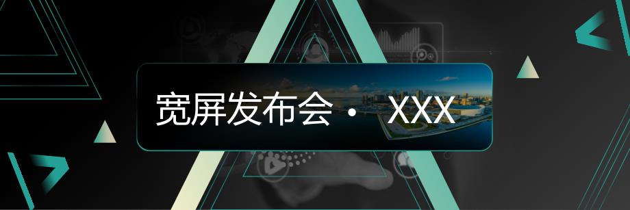 蓝绿色科技风宽屏产品发布会企业路演商务通用ppt模板_第1页