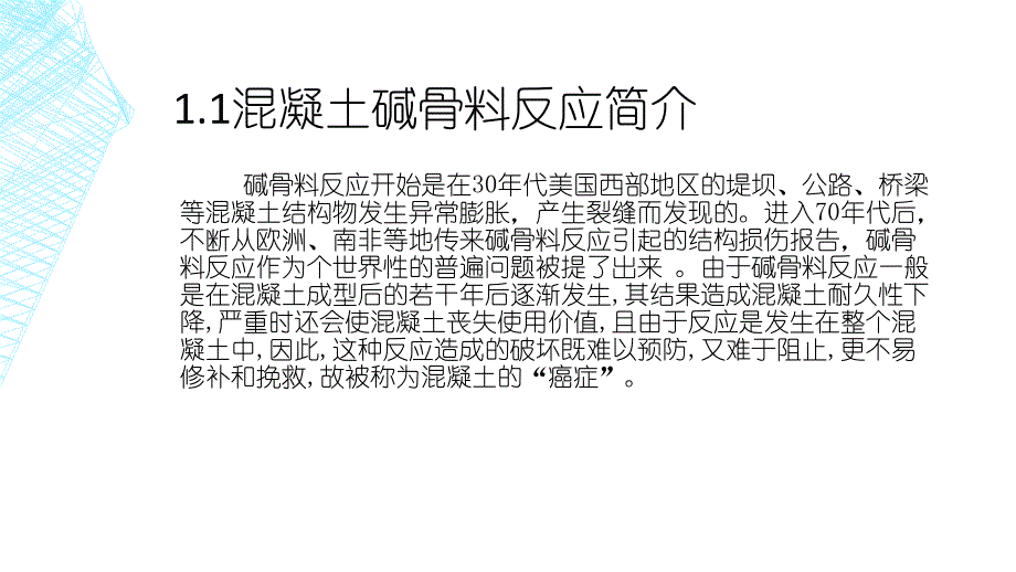 碱骨料反应及预防措施_第2页