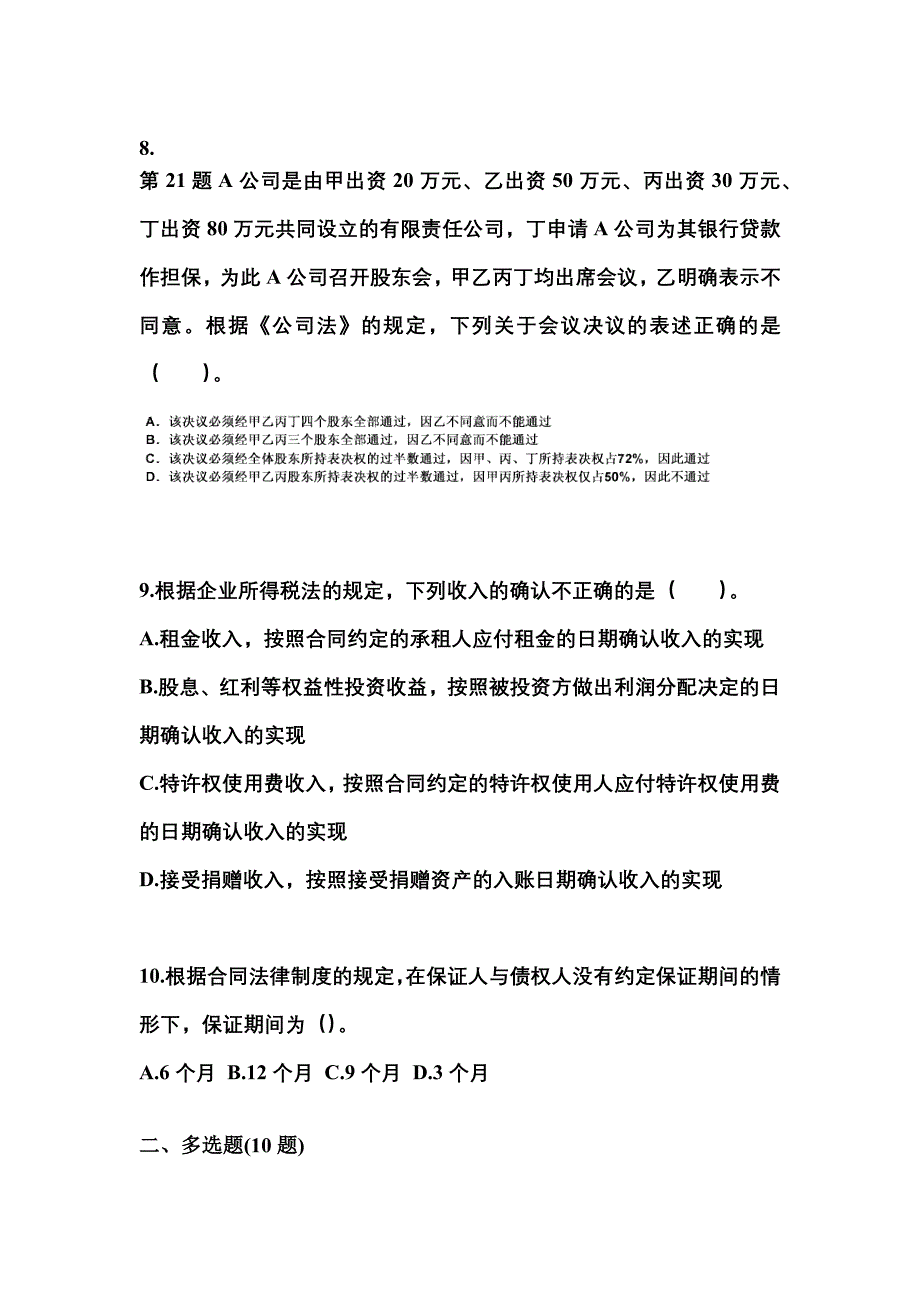 （2023年）宁夏回族自治区石嘴山市中级会计职称经济法测试卷(含答案)_第3页