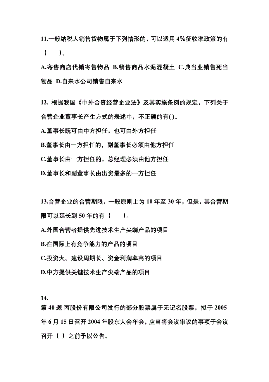 （2023年）宁夏回族自治区石嘴山市中级会计职称经济法测试卷(含答案)_第4页