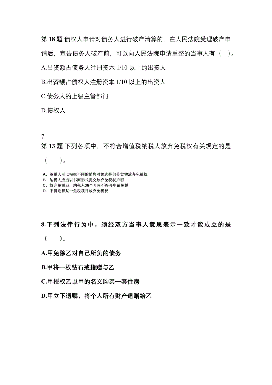 （2022年）河北省秦皇岛市中级会计职称经济法测试卷(含答案)_第3页