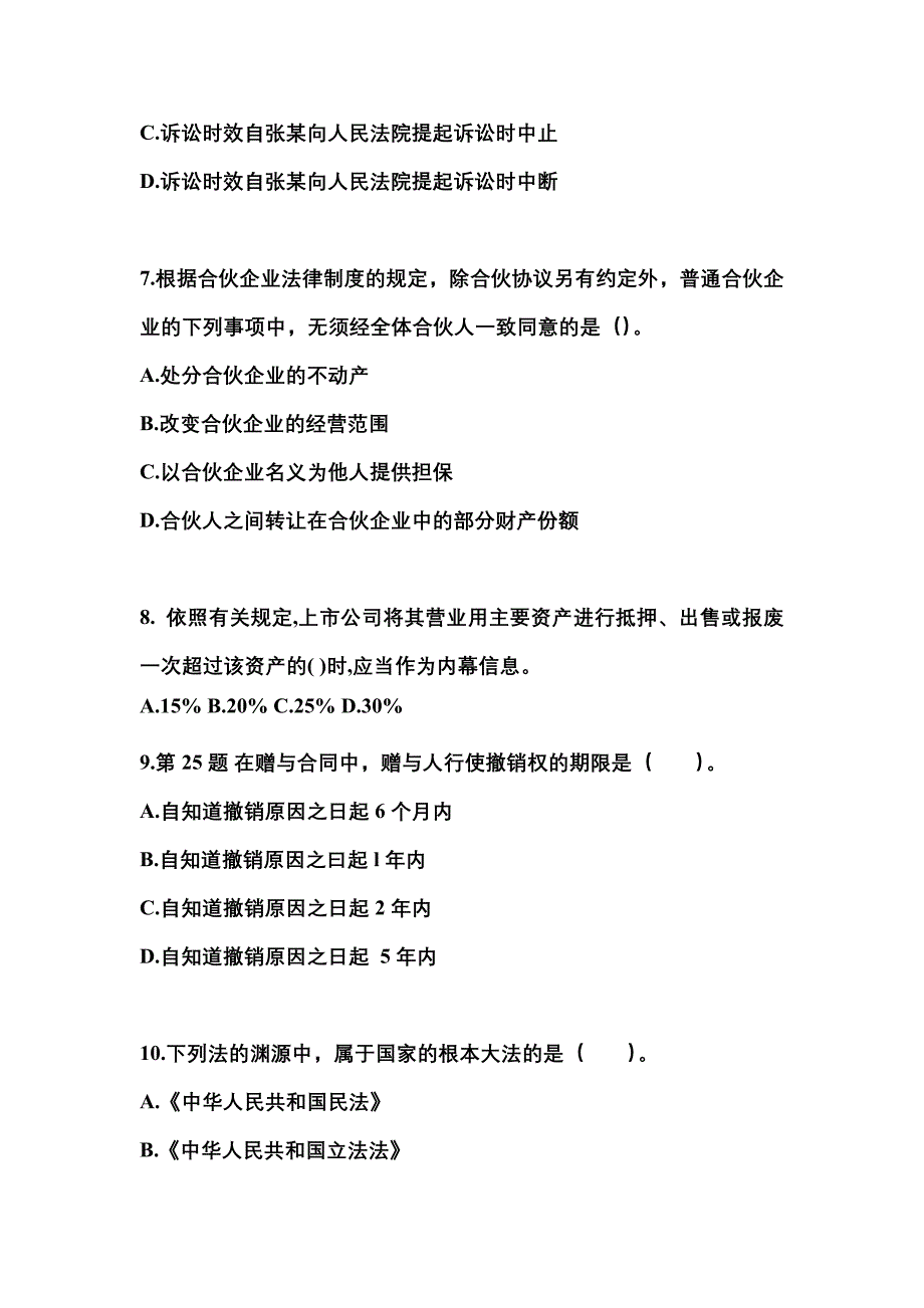 （2022年）甘肃省嘉峪关市中级会计职称经济法预测试题(含答案)_第3页