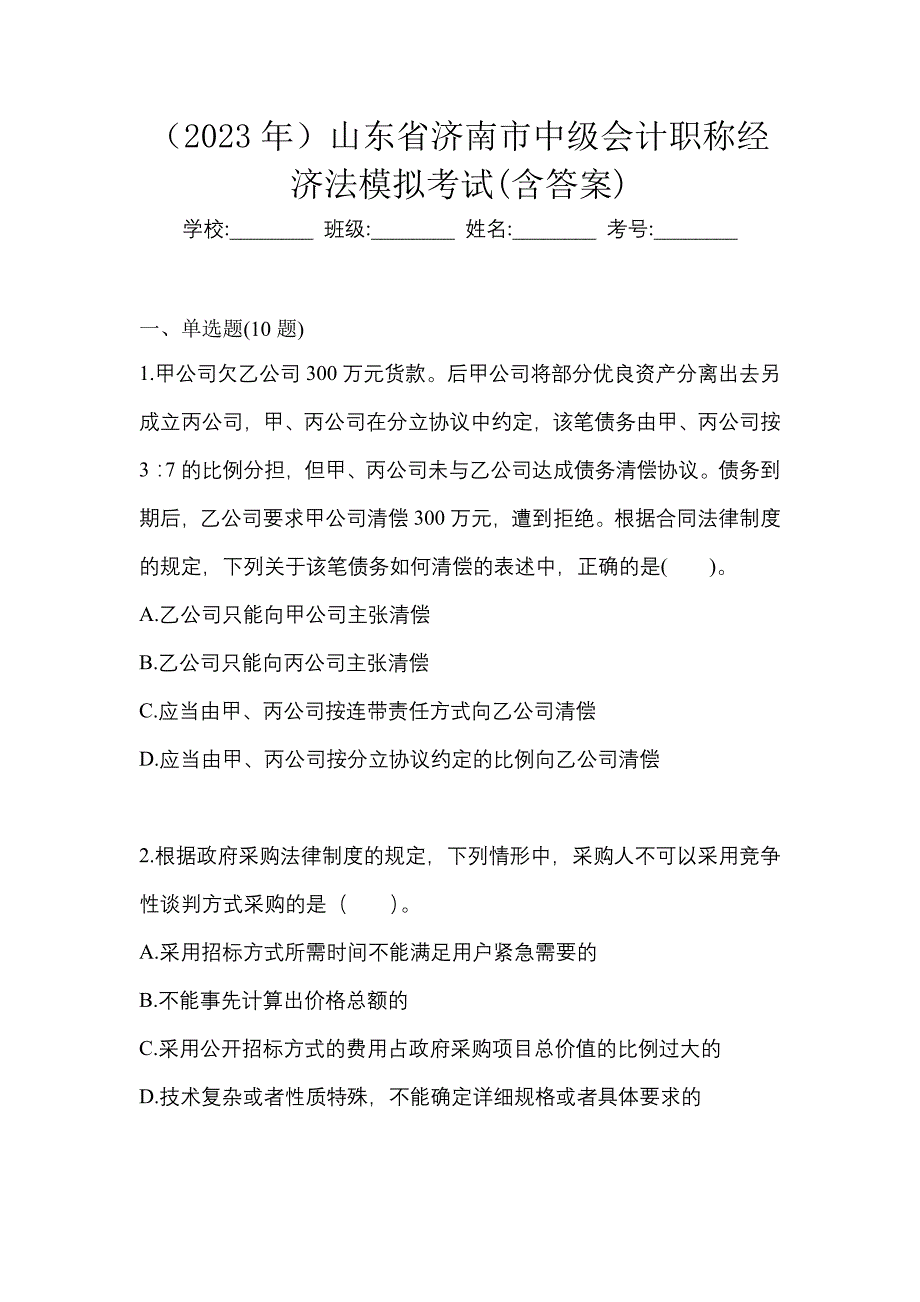 （2023年）山东省济南市中级会计职称经济法模拟考试(含答案)_第1页