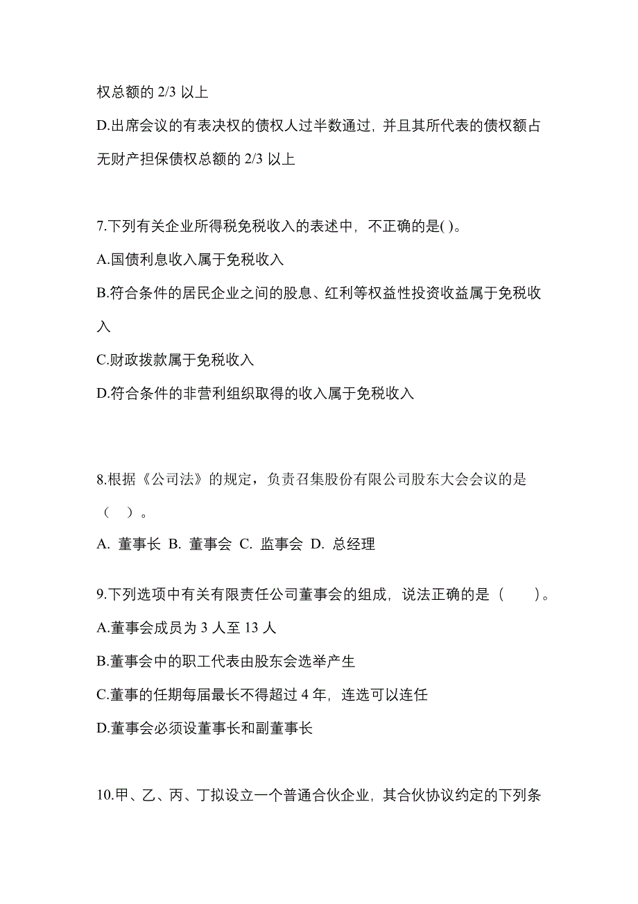 （2023年）山东省济南市中级会计职称经济法模拟考试(含答案)_第3页