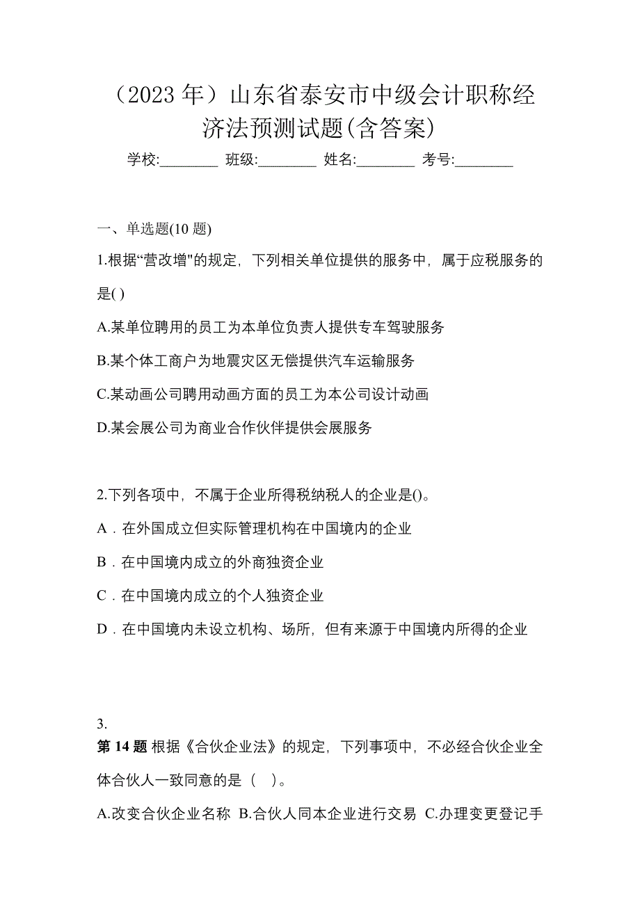 （2023年）山东省泰安市中级会计职称经济法预测试题(含答案)_第1页