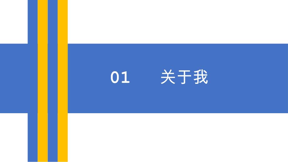 求职简历竞聘报告ppt模板(3)_第3页